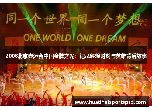 2008北京奥运会中国金牌之光：记录辉煌时刻与英雄背后故事